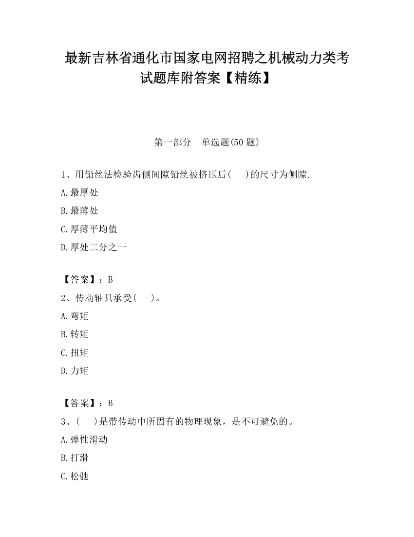 最新吉林省通化市国家电网招聘之机械动力类考试题库附答案【精练】