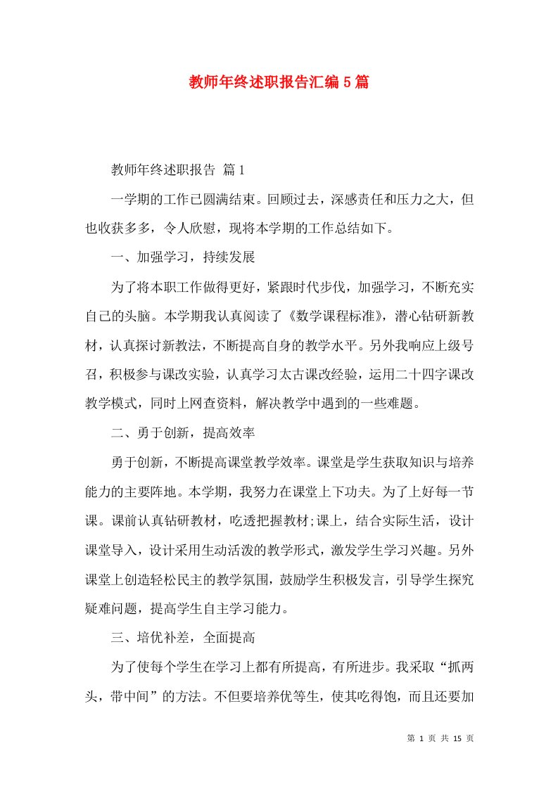 教师年终述职报告汇编5篇