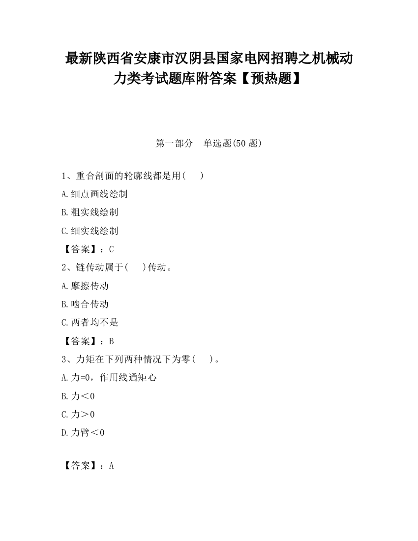 最新陕西省安康市汉阴县国家电网招聘之机械动力类考试题库附答案【预热题】