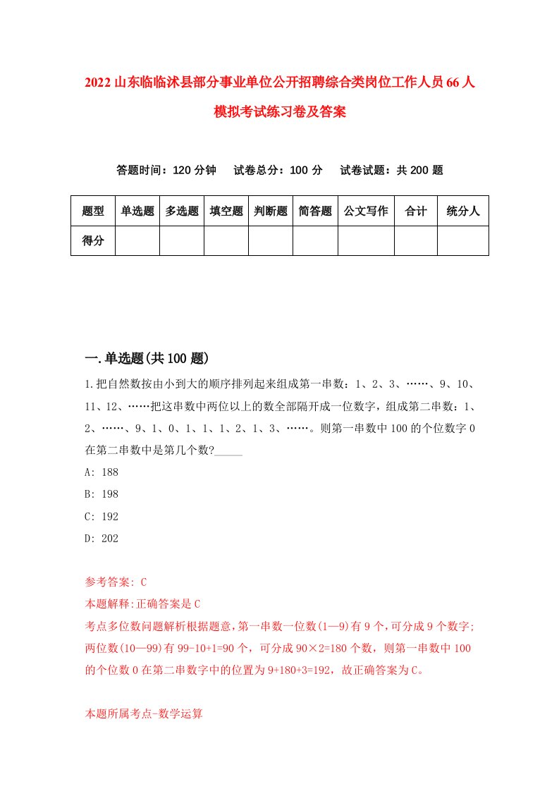 2022山东临临沭县部分事业单位公开招聘综合类岗位工作人员66人模拟考试练习卷及答案7