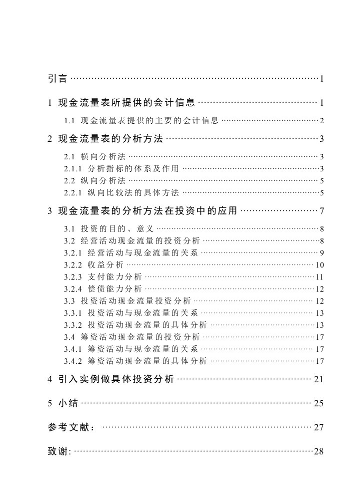 毕业论文-会计学-现金流量表的分析方法在投资中的应用