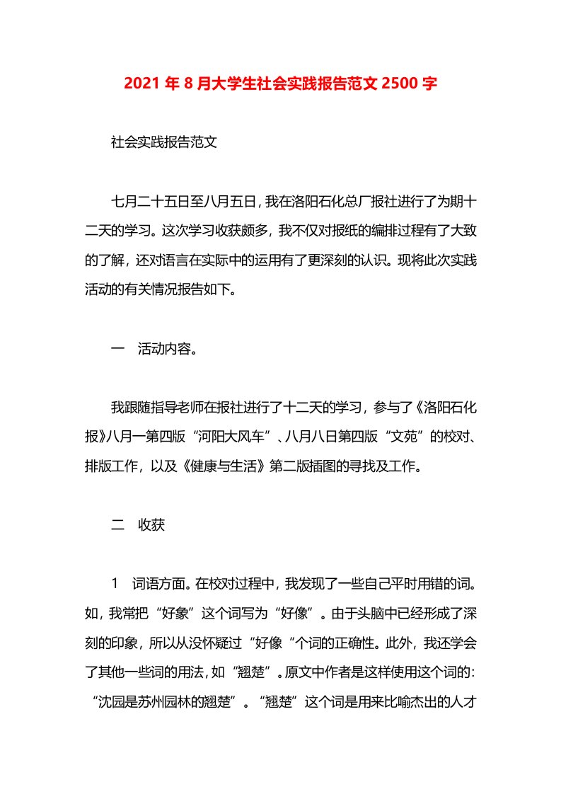 2021年8月大学生社会实践报告范文2500字