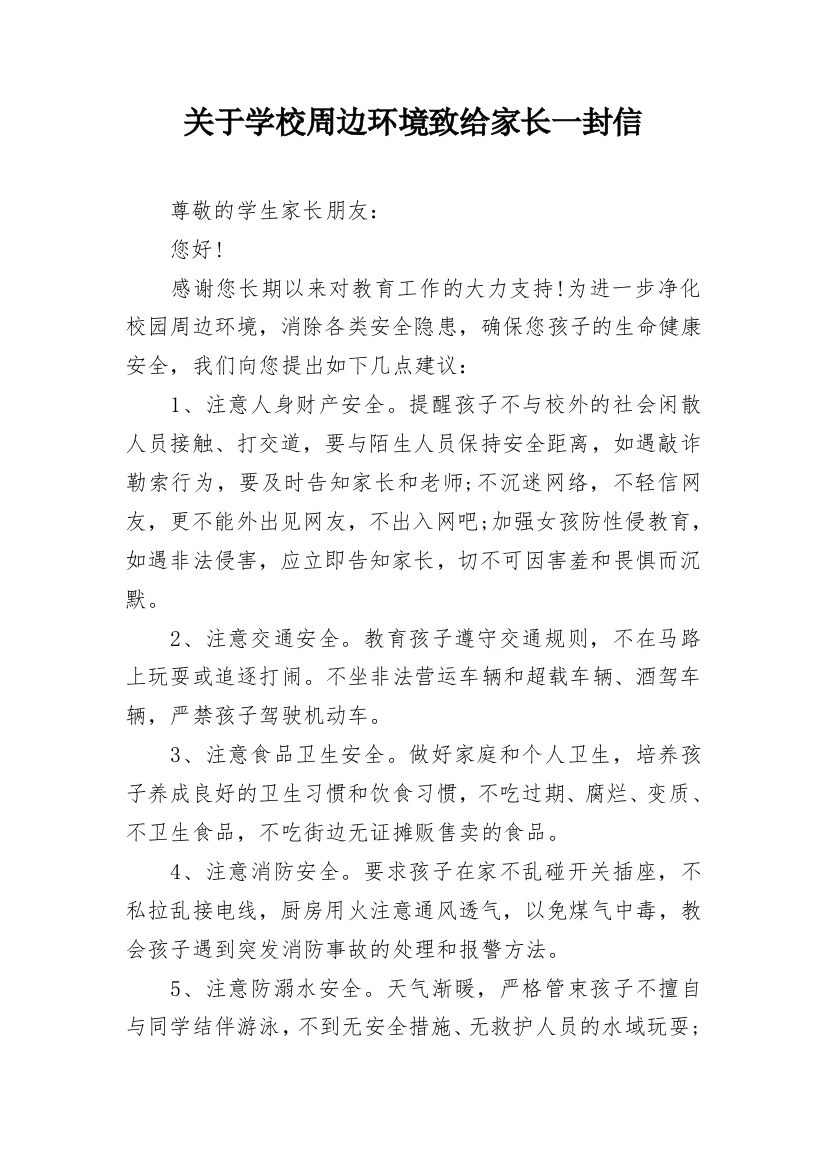 关于学校周边环境致给家长一封信