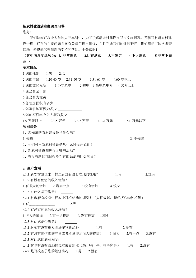 新农村建设村民满意度调查问卷