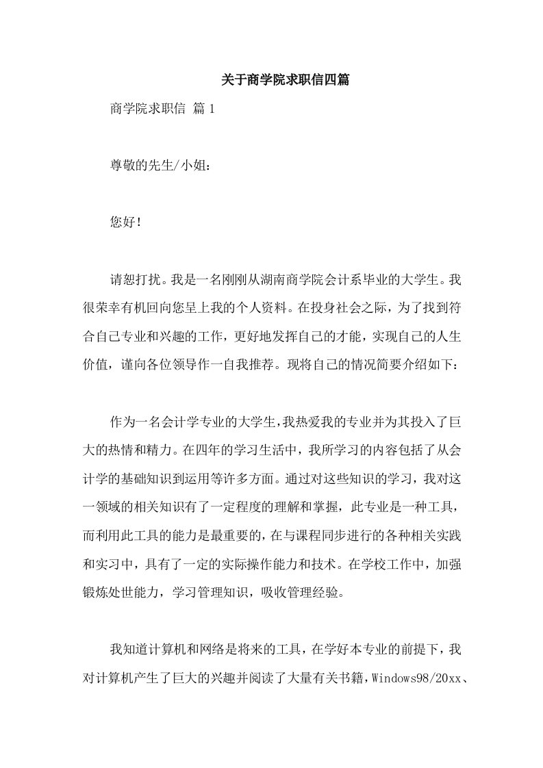 关于商学院求职信四篇