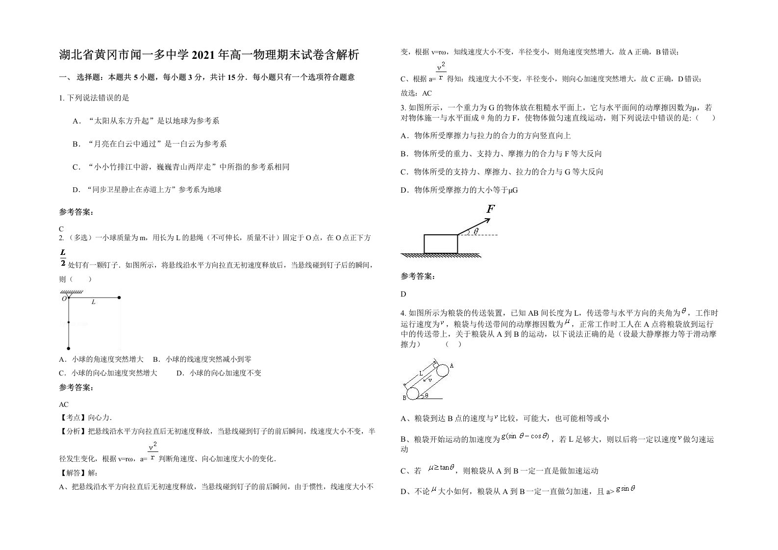 湖北省黄冈市闻一多中学2021年高一物理期末试卷含解析