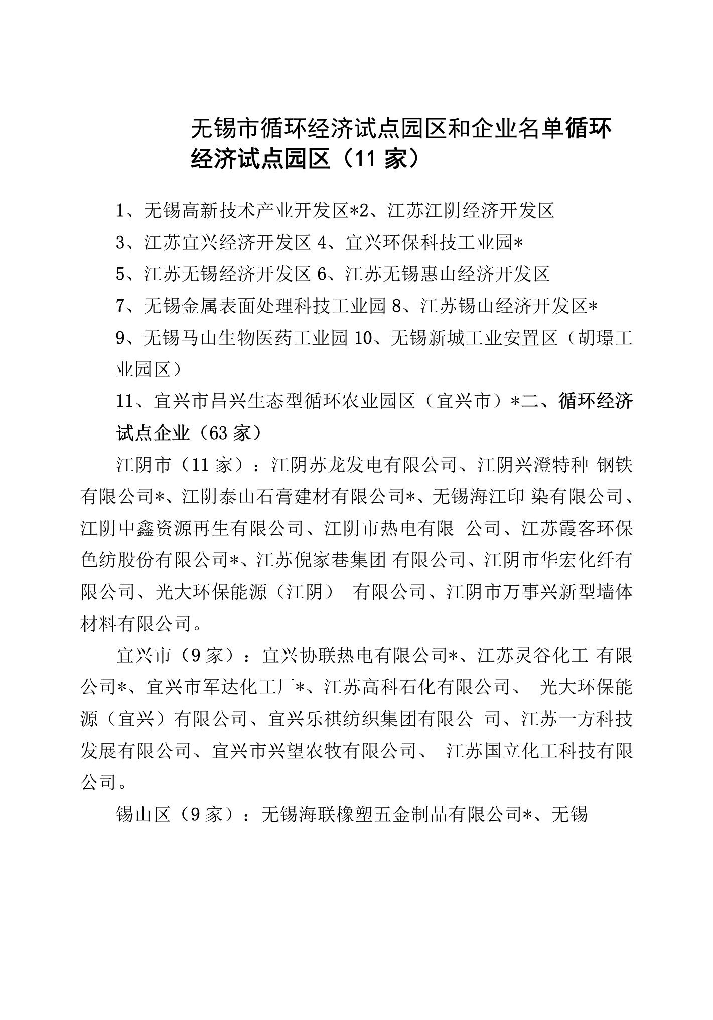 无锡企业