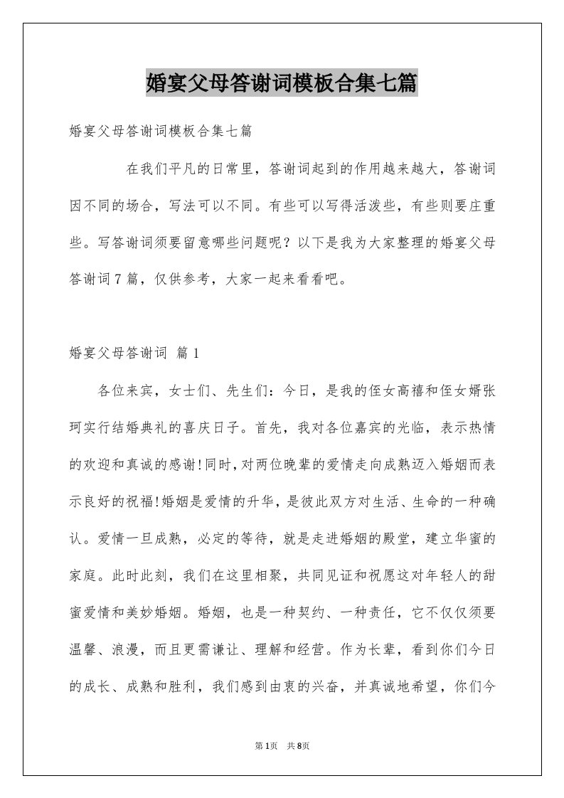 婚宴父母答谢词模板合集七篇