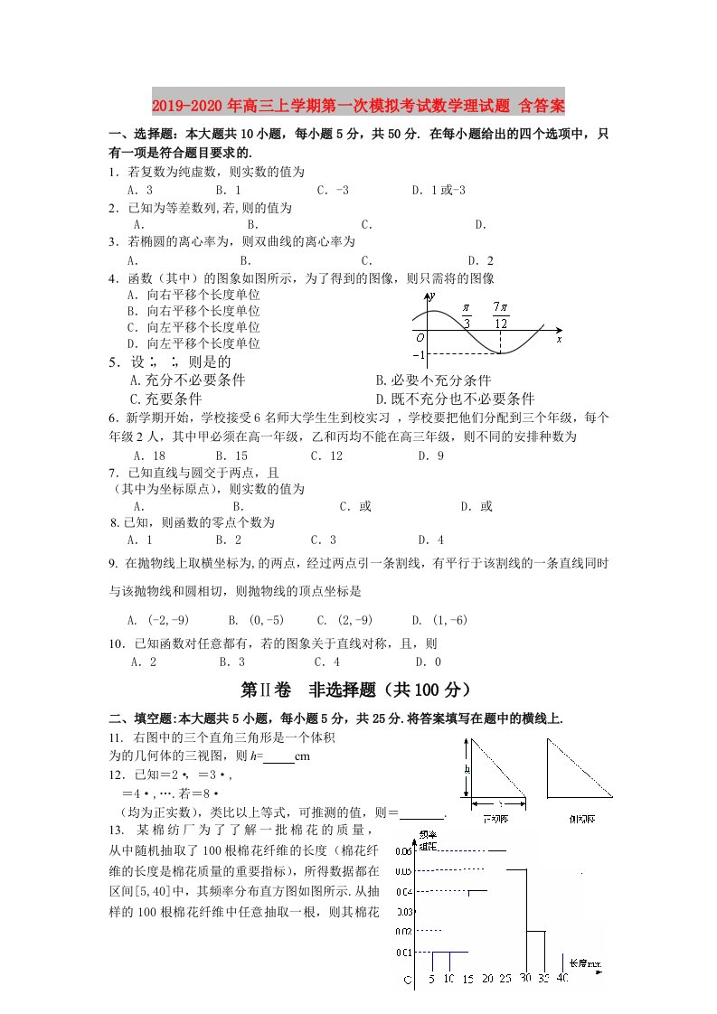 2019-2020年高三上学期第一次模拟考试数学理试题