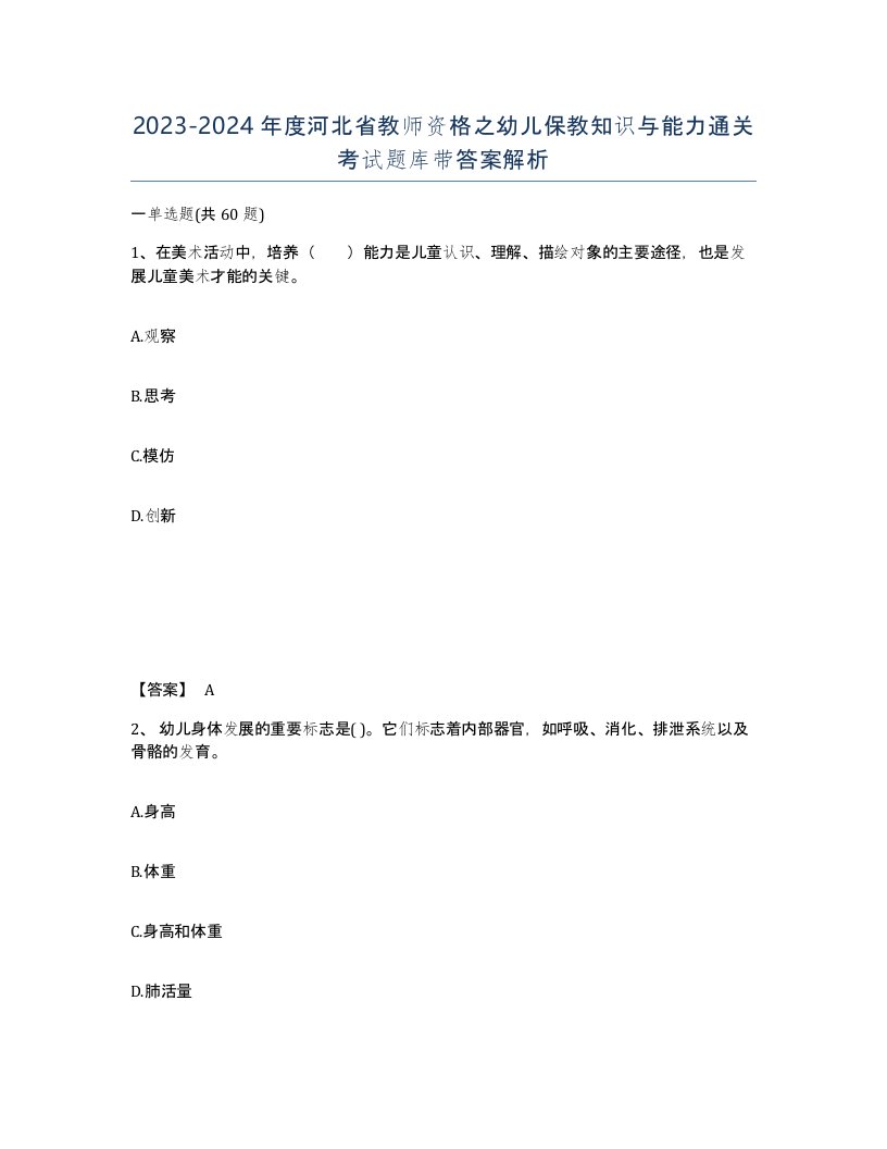 2023-2024年度河北省教师资格之幼儿保教知识与能力通关考试题库带答案解析