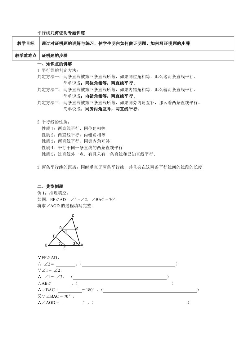 平行线几何证明专题训练复习学案