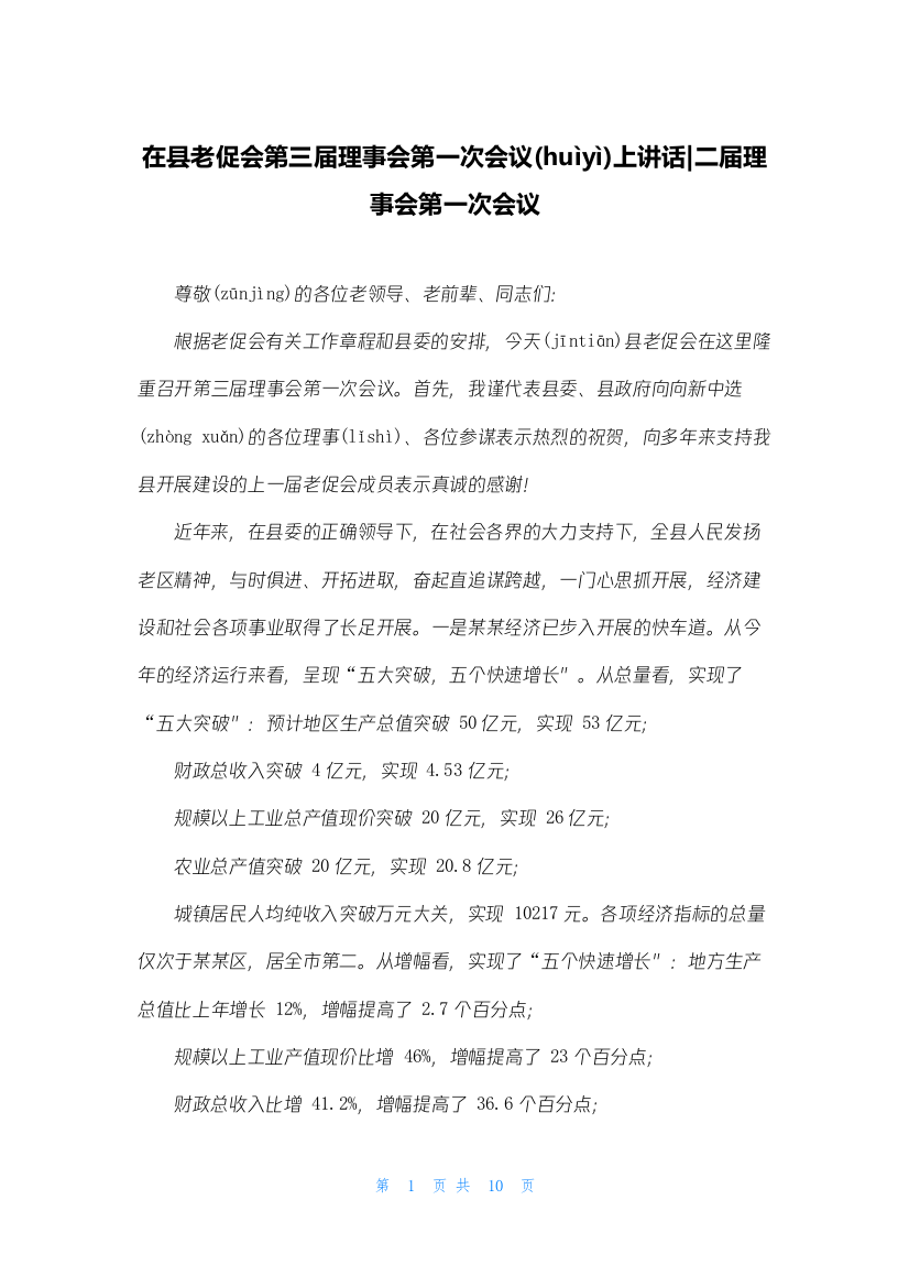 在县老促会第三届理事会第一次会议上讲话-二届理事会第一次会议