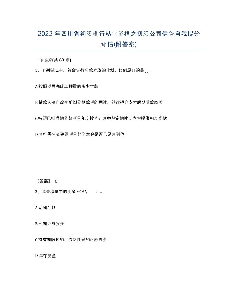 2022年四川省初级银行从业资格之初级公司信贷自我提分评估附答案