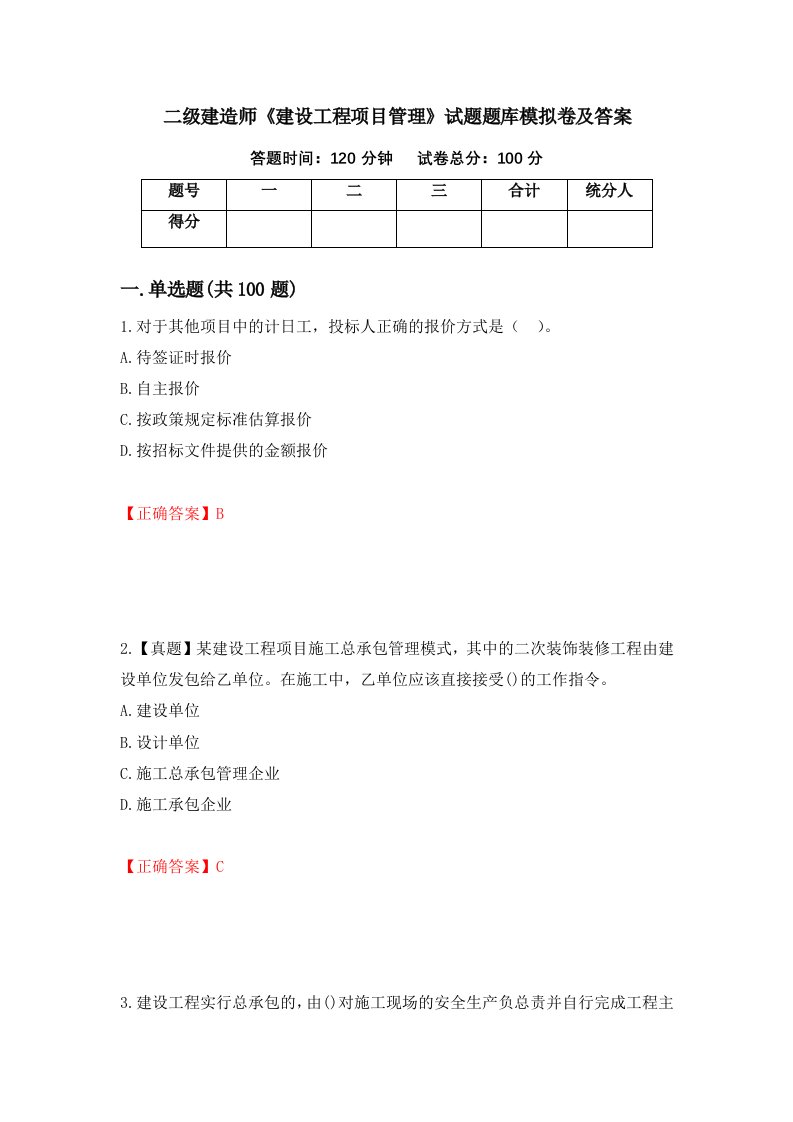 二级建造师建设工程项目管理试题题库模拟卷及答案73