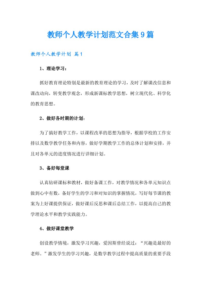 教师个人教学计划范文合集9篇