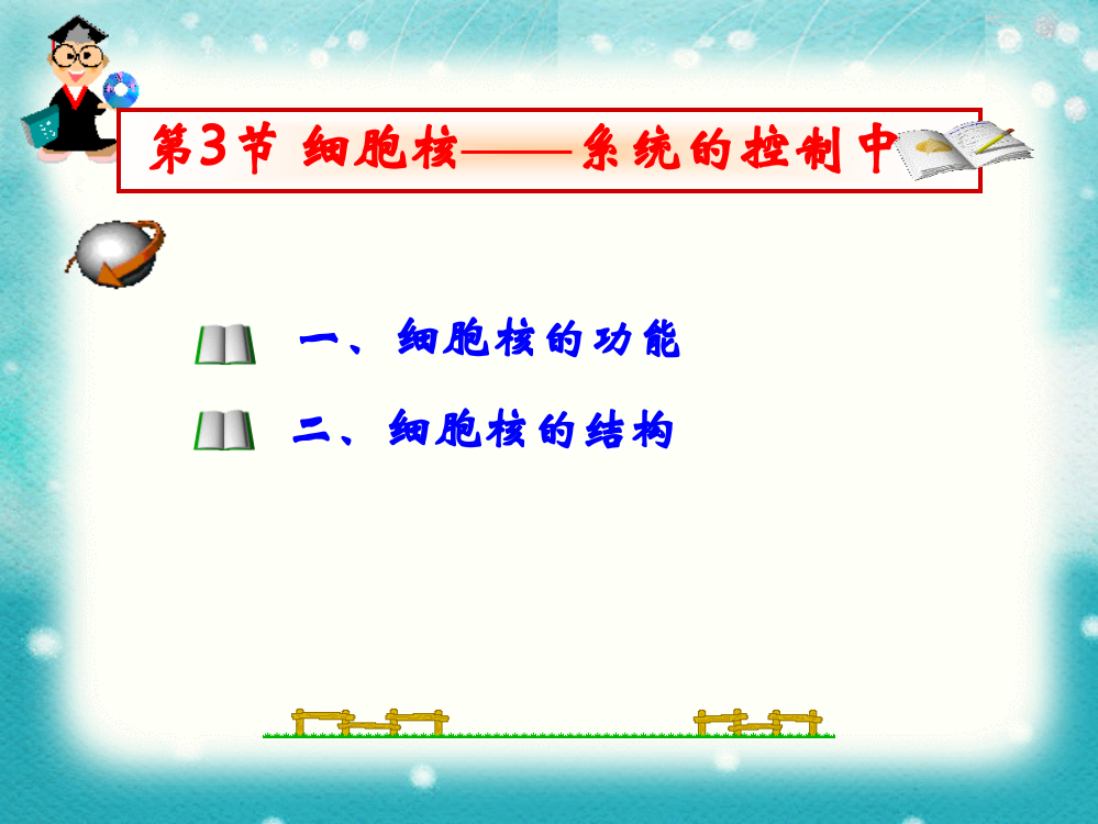 第3节_细胞核——系统的控制中心1