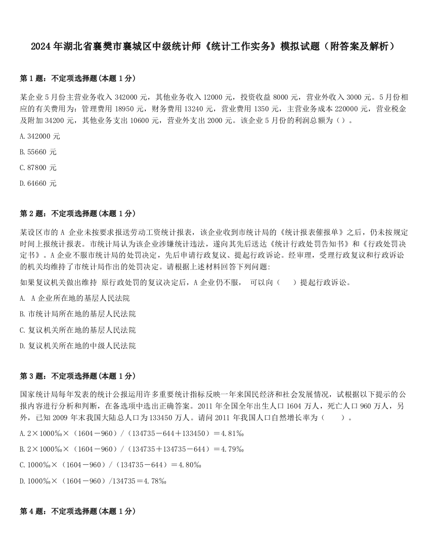 2024年湖北省襄樊市襄城区中级统计师《统计工作实务》模拟试题（附答案及解析）