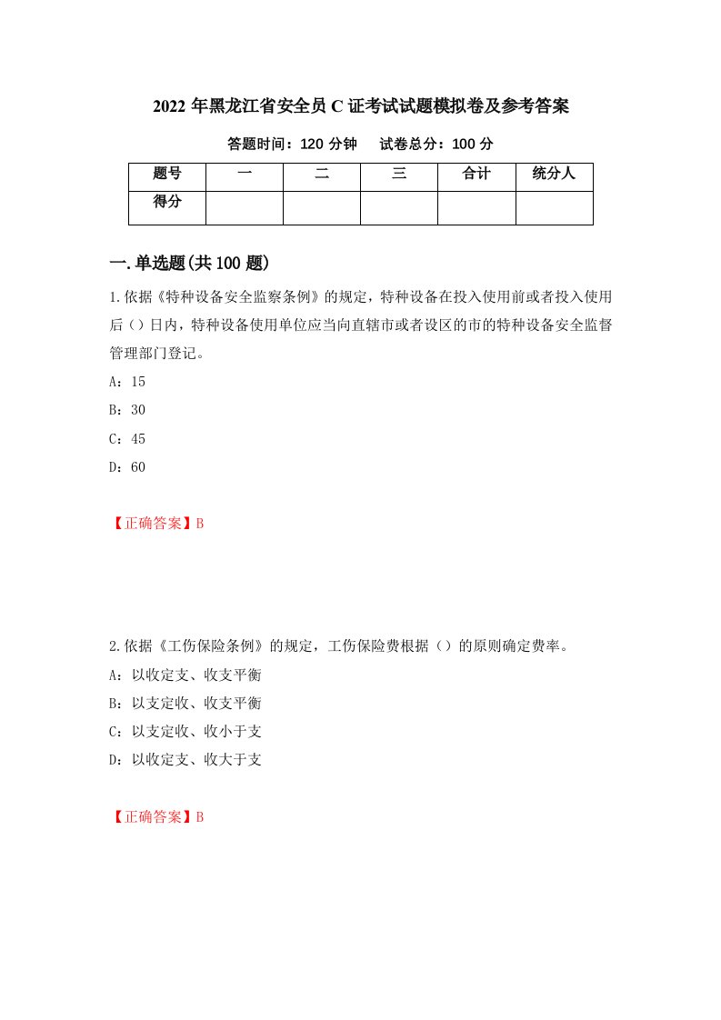 2022年黑龙江省安全员C证考试试题模拟卷及参考答案42