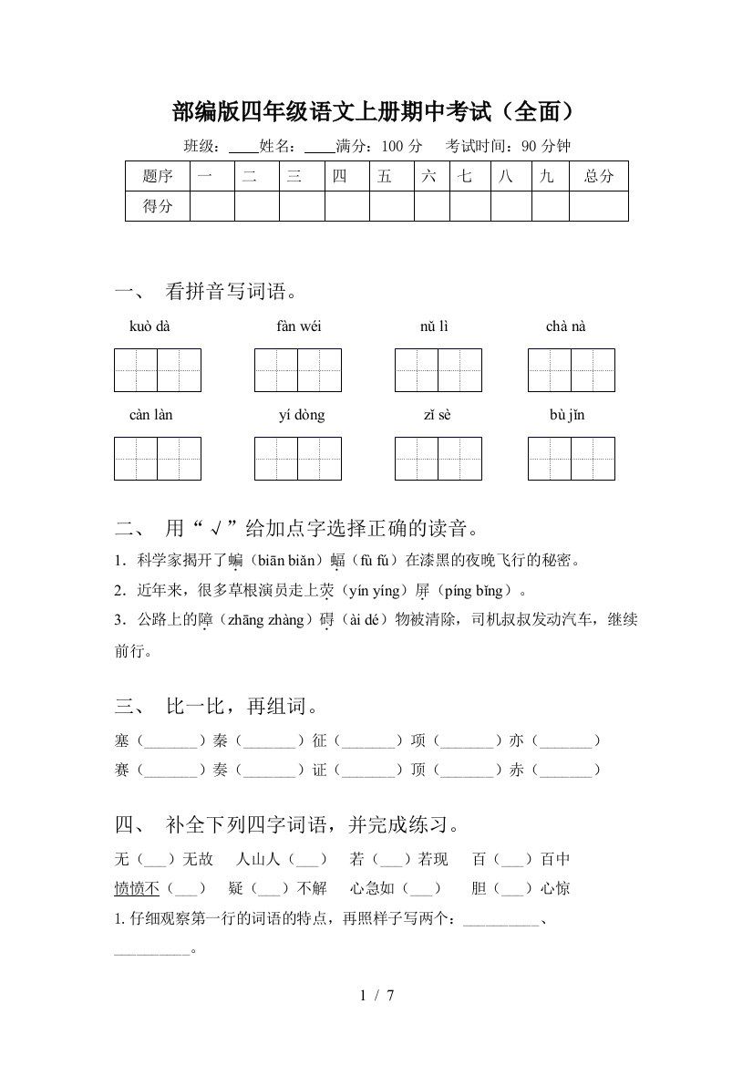 部编版四年级语文上册期中考试(全面)