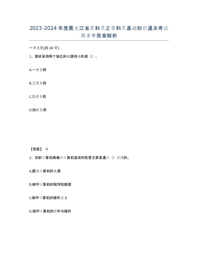 2023-2024年度黑龙江省资料员之资料员基础知识通关考试题库带答案解析