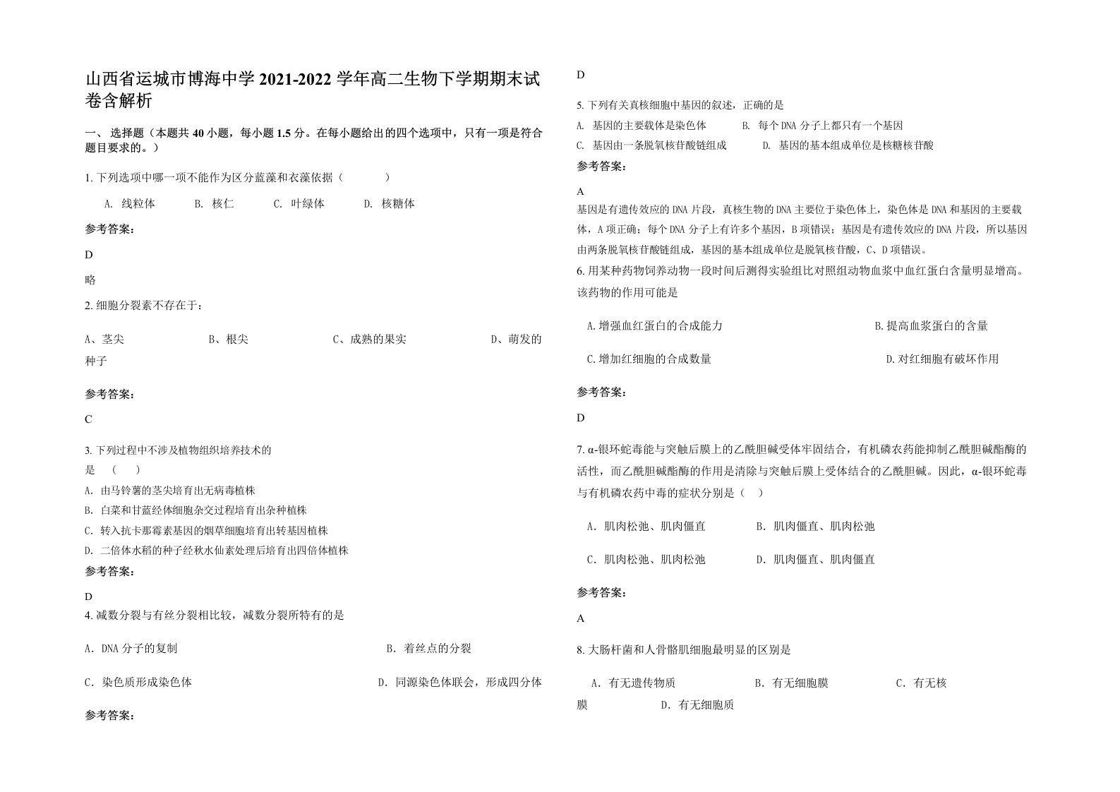 山西省运城市博海中学2021-2022学年高二生物下学期期末试卷含解析