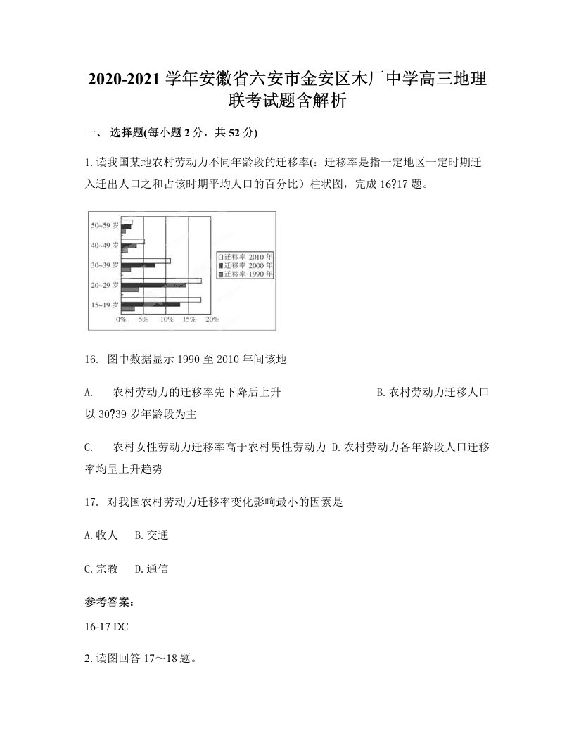 2020-2021学年安徽省六安市金安区木厂中学高三地理联考试题含解析