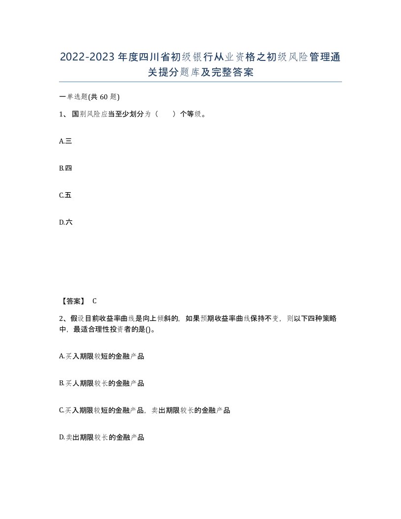 2022-2023年度四川省初级银行从业资格之初级风险管理通关提分题库及完整答案