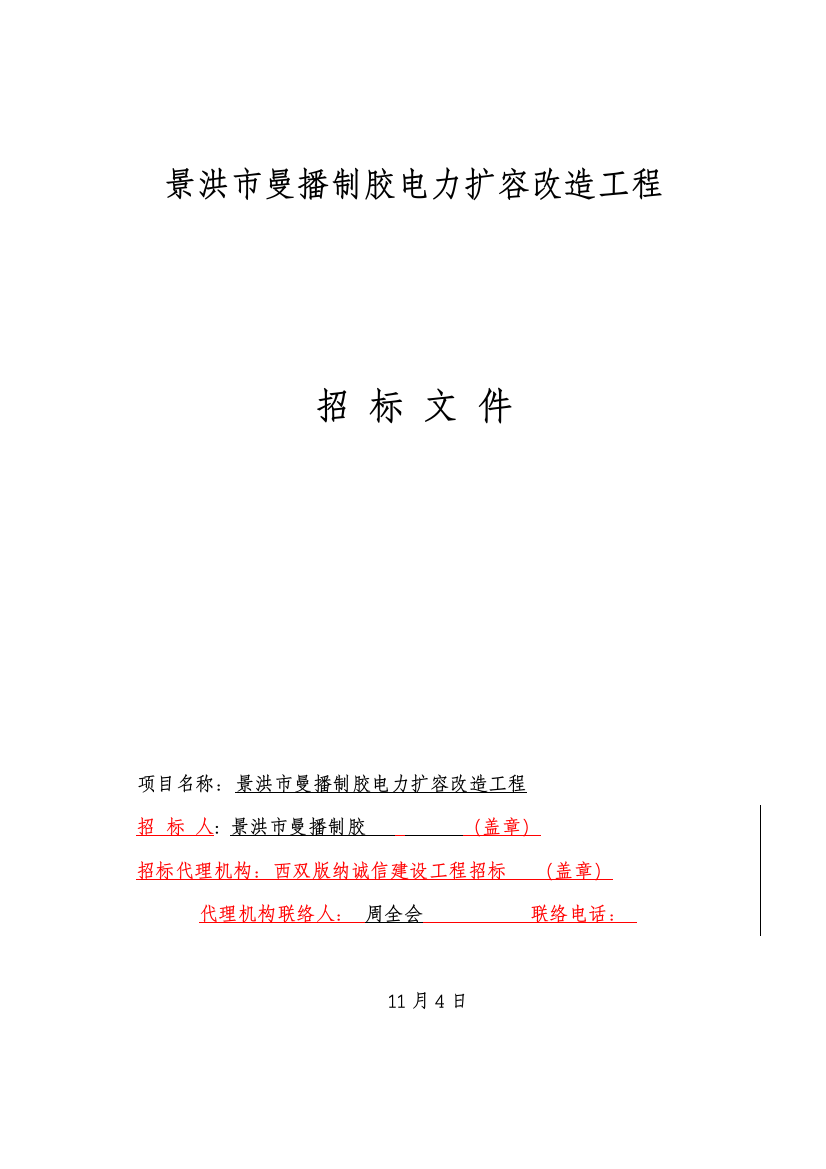 制胶有限公司电力扩容改造工程招标文件模板