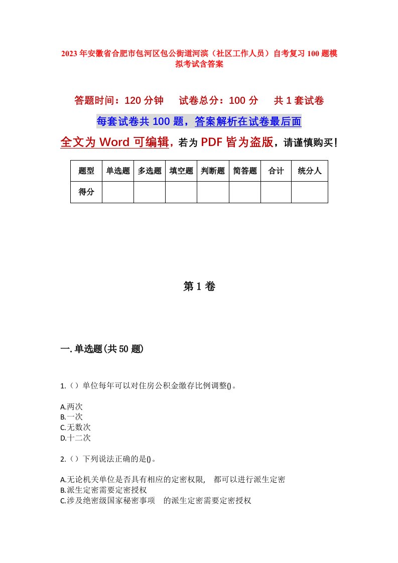 2023年安徽省合肥市包河区包公街道河滨社区工作人员自考复习100题模拟考试含答案