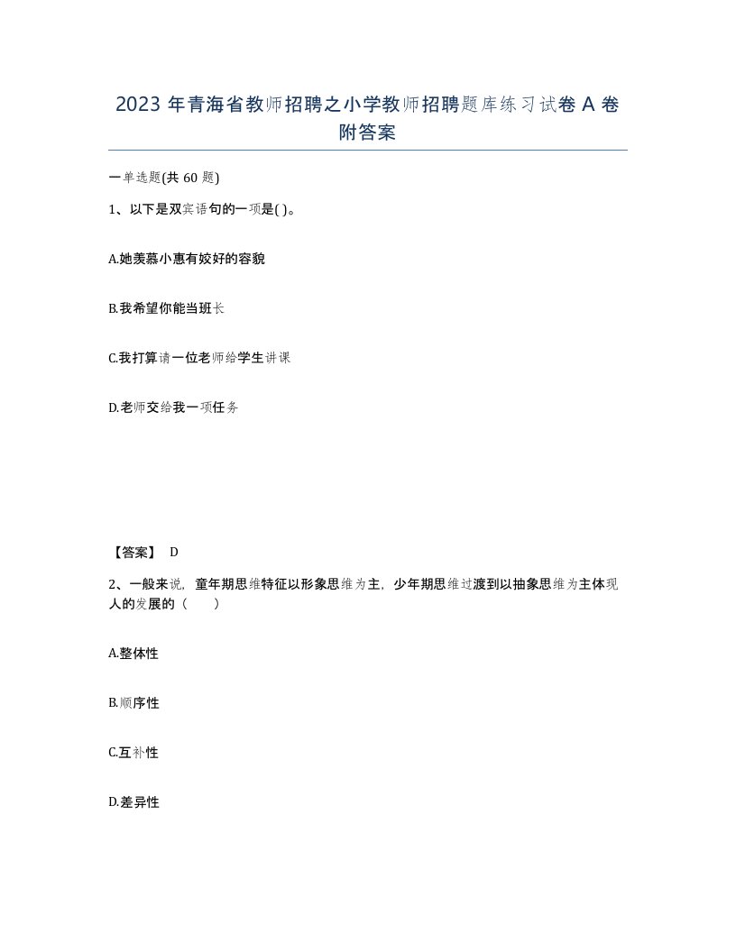 2023年青海省教师招聘之小学教师招聘题库练习试卷A卷附答案