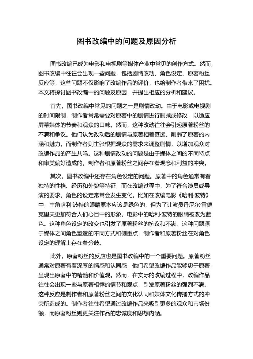 图书改编中的问题及原因分析