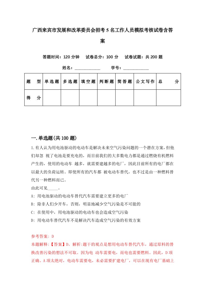 广西来宾市发展和改革委员会招考5名工作人员模拟考核试卷含答案1