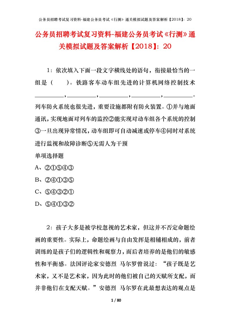 公务员招聘考试复习资料-福建公务员考试行测通关模拟试题及答案解析201820_6