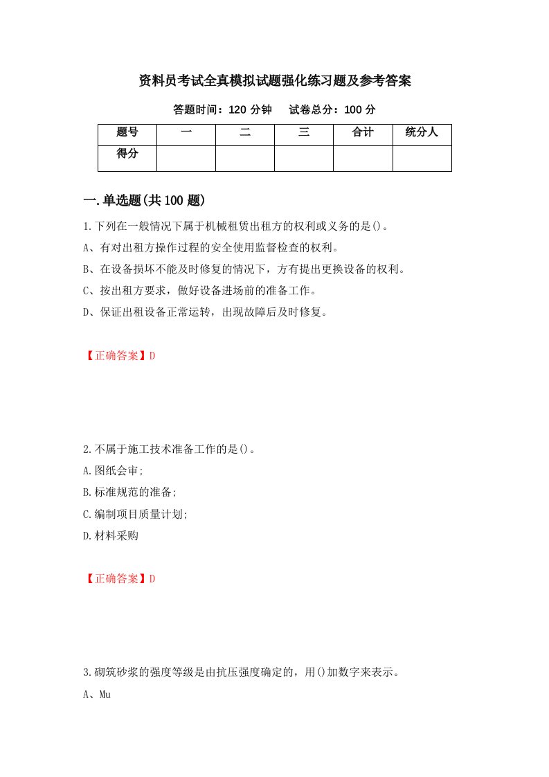 资料员考试全真模拟试题强化练习题及参考答案16