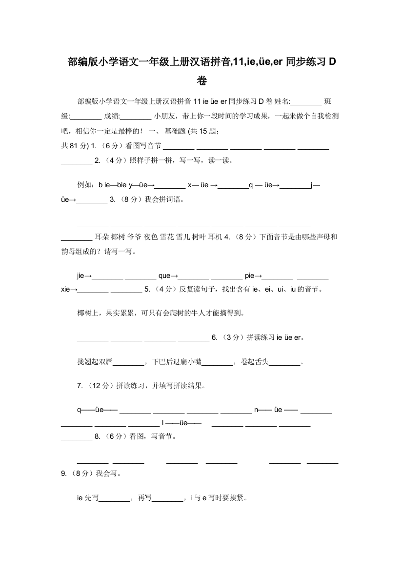 部编版小学语文一年级上册汉语拼音-11-ie-e-er同步练习D卷