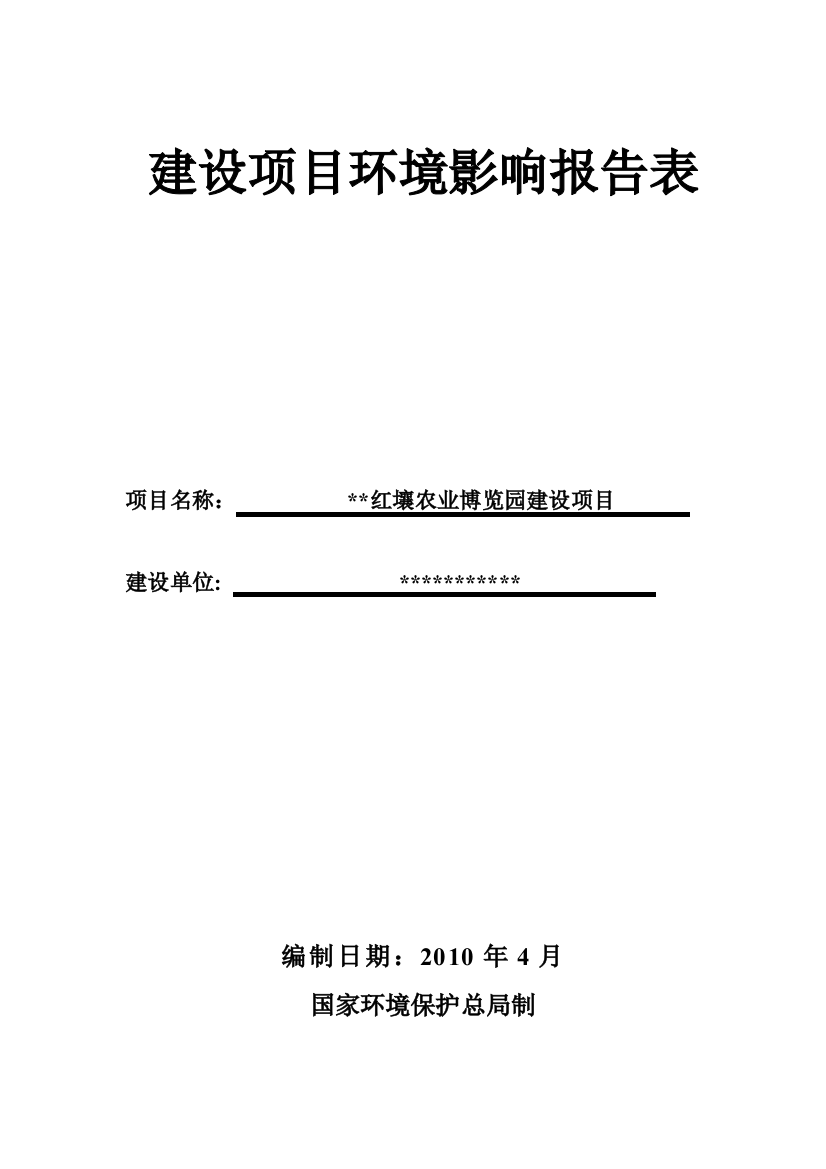 红壤农业博览园建设项目建设环境评估报告表