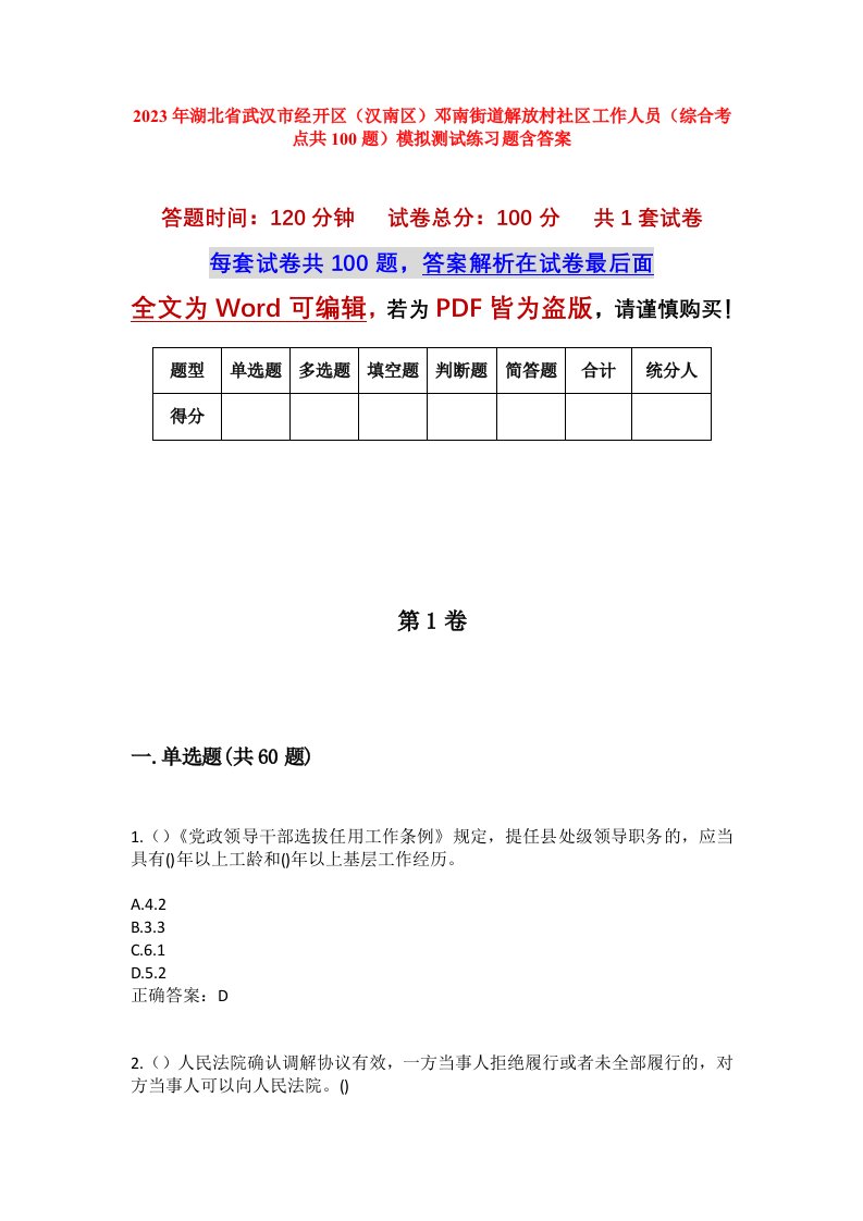 2023年湖北省武汉市经开区汉南区邓南街道解放村社区工作人员综合考点共100题模拟测试练习题含答案