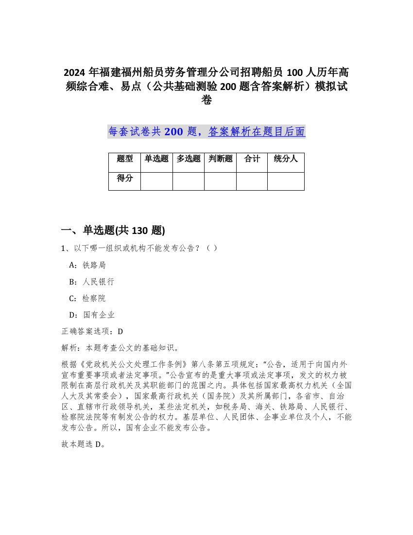 2024年福建福州船员劳务管理分公司招聘船员100人历年高频综合难、易点（公共基础测验200题含答案解析）模拟试卷