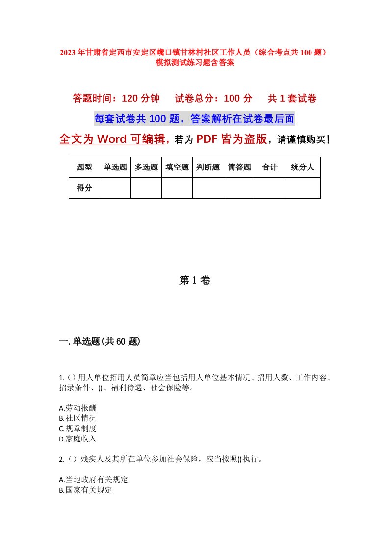 2023年甘肃省定西市安定区巉口镇甘林村社区工作人员综合考点共100题模拟测试练习题含答案