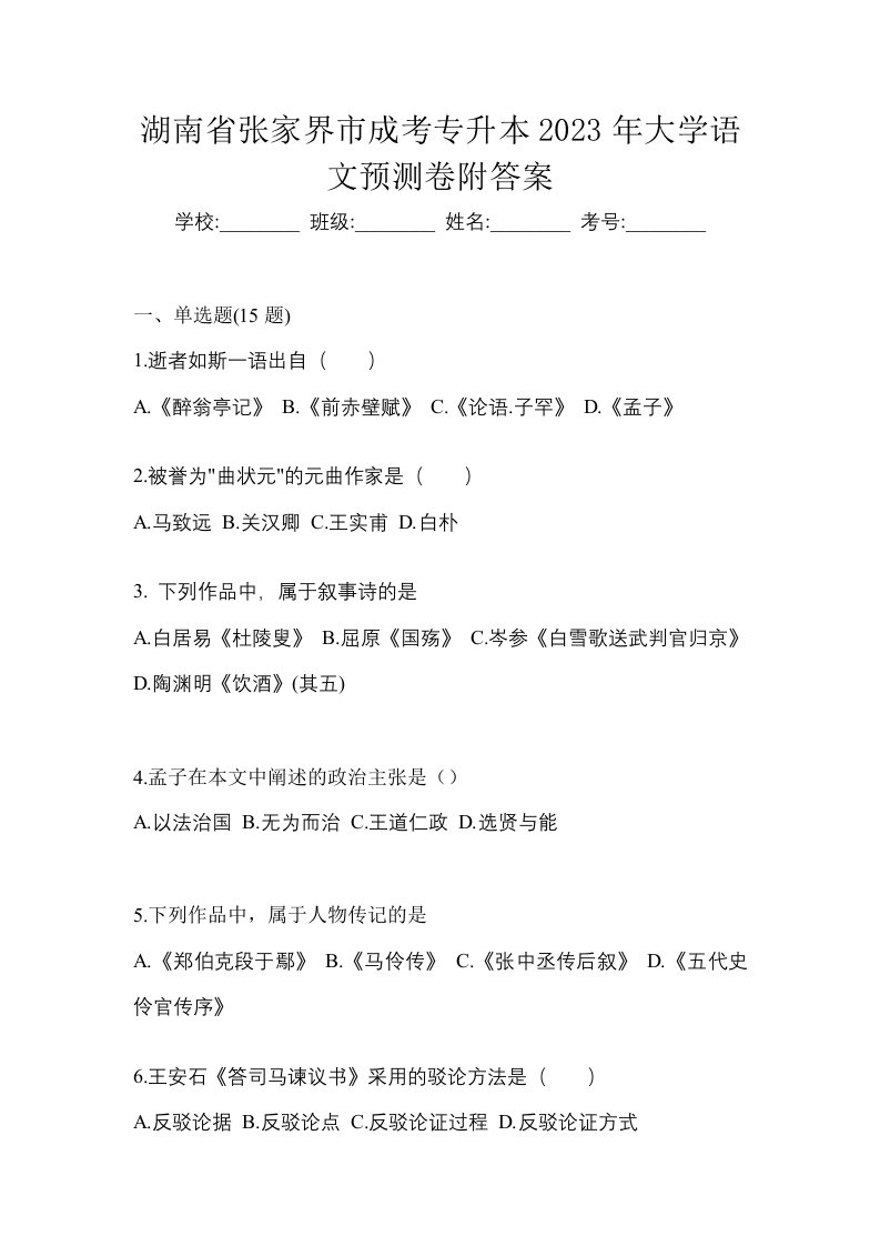 湖南省张家界市成考专升本2023年大学语文预测卷附答案