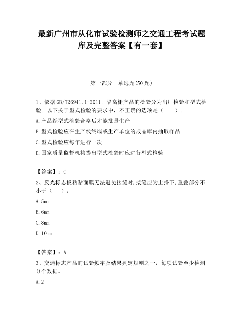 最新广州市从化市试验检测师之交通工程考试题库及完整答案【有一套】