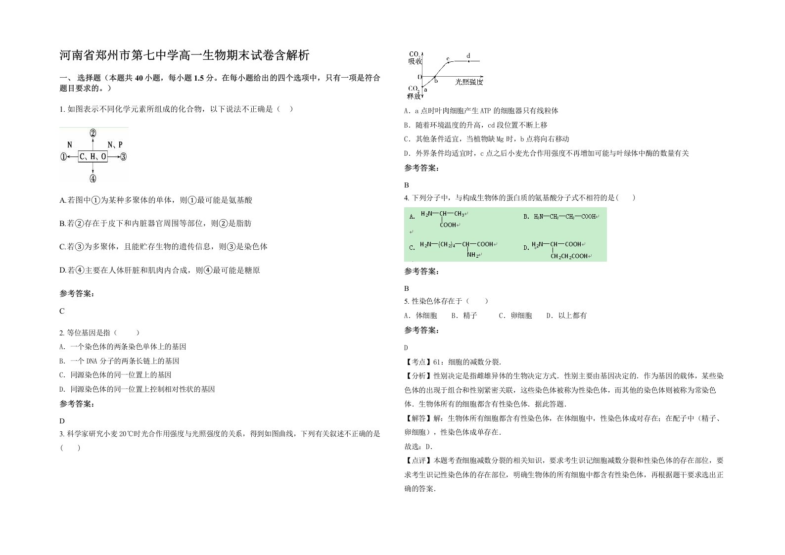 河南省郑州市第七中学高一生物期末试卷含解析