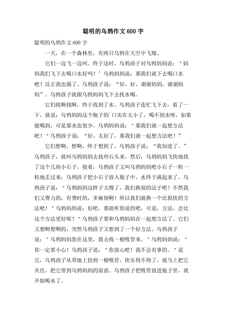 聪明的乌鸦作文600字