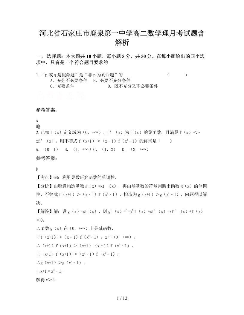 河北省石家庄市鹿泉第一中学高二数学理月考试题含解析