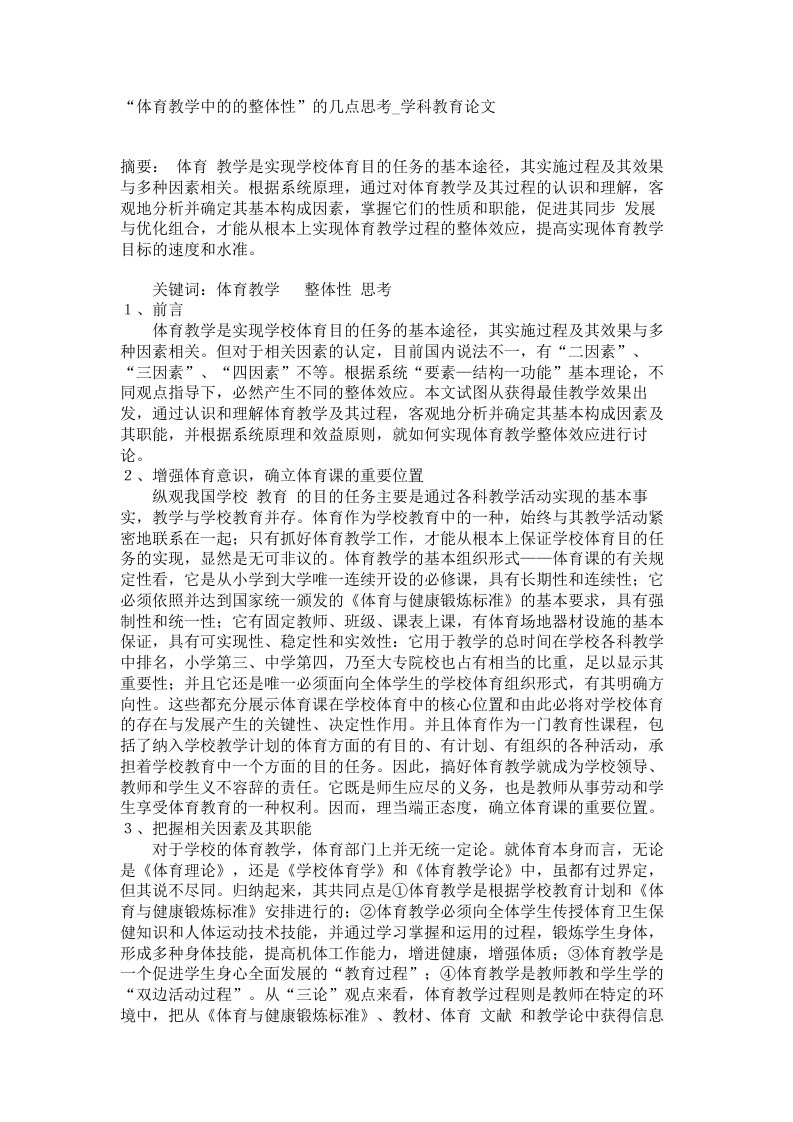 体育教学中的的整体性的几点思考学科教育论文