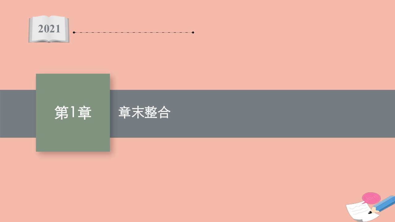 2021_2022学年新教材高中数学第1章集合章末整合同步课件苏教版必修第一册