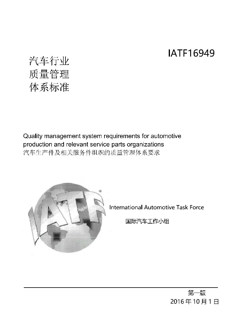 iatf16949rev01汽车生产件及相关服务件组织质量管理体系要求