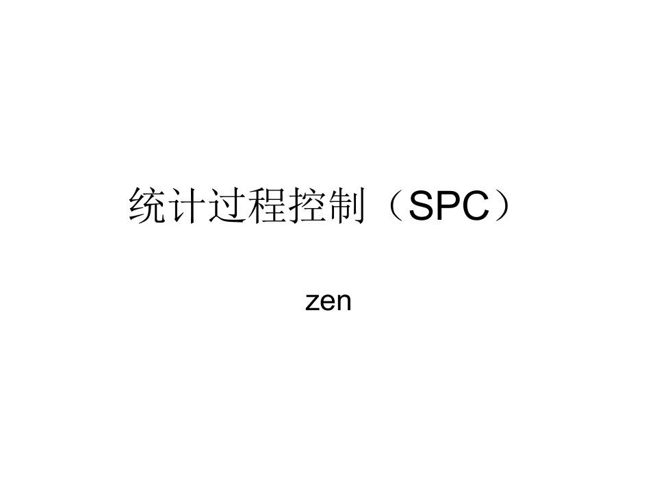 统计过程控制(SPC)