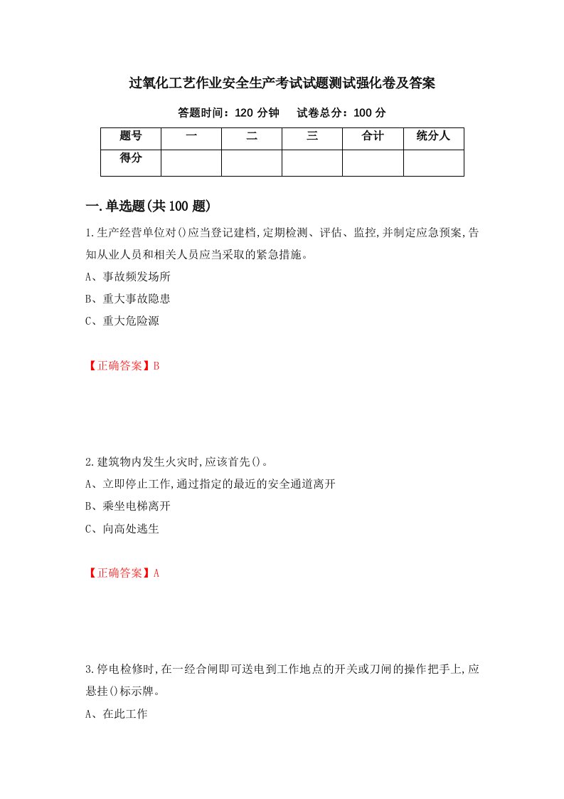 过氧化工艺作业安全生产考试试题测试强化卷及答案第49版