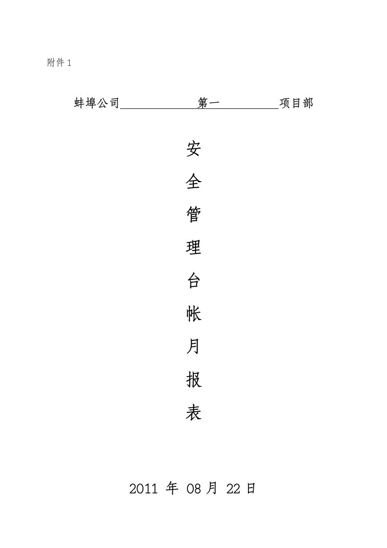 《管理台帐月报》word版